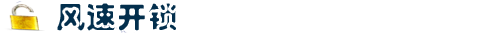 城固開(kāi)鎖電話(huà)：17392336118 城固風(fēng)速開(kāi)鎖 0916-7280566 開(kāi)鎖、換鎖、修鎖、開(kāi)汽車(chē)鎖、汽車(chē)開(kāi)鎖、配汽車(chē)鑰匙、換指紋鎖、指紋鎖安裝、保險(xiǎn)箱、汽車(chē)鎖、防盜門(mén)換鎖芯、門(mén)禁維修